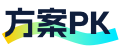 方案PK